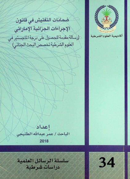  ضمانات التفتيش في قانون الإجراءات الجزائية الإماراتي