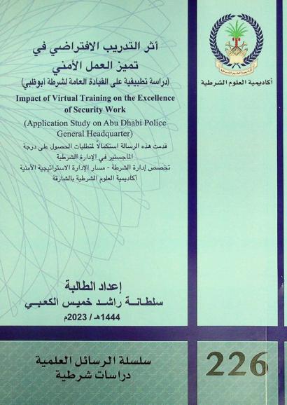  أثر التدريب الافتراضي في تميز العمل الأمني : (دراسة تطبيقية على القيادة العامة لشرطة أبو ظبي) = Impact of virtual training on the excellence of security work : (application study on Abu Dhabi Police General Headquarter)
