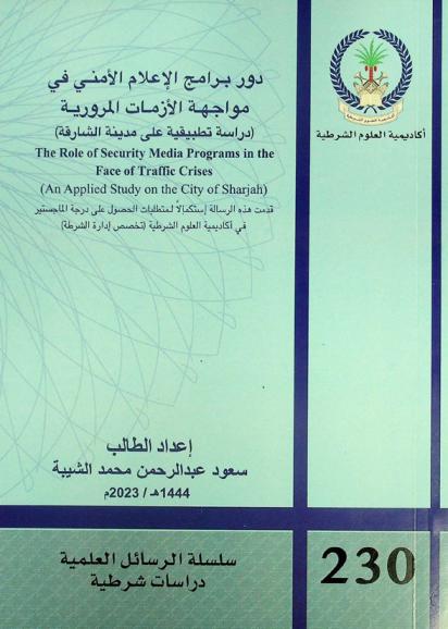 دور برامج الإعلام الأمني في مواجهة الأزمات المرورية : (دراسة تطبيقية على مدينة الشارقة) = The role of security media programs in the face of traffic crises : (an applied study on the city of Sharjah)