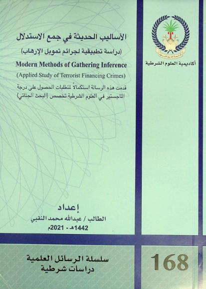  الأساليب الحديثة في جمع الاستدلال : (دراسة تطبيقية لجرائم تمويل الإرهاب) = Modern methods of gathering inference : (applied study of terrorist financing crimes)