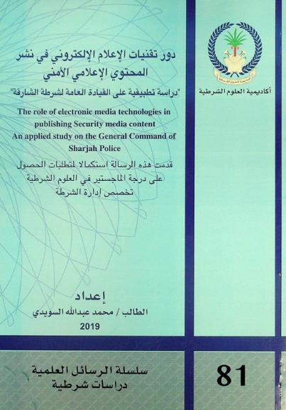 دور تقنيات الإعلام الإلكتروني في نشر المحتوي الإعلامي الأمني : \دراسة تطبيقية على القيادة العامة لشرطة الشارقة\ = The role of electronic media technologies in publishing security media content : an applied study on the general command of Sharjah police
