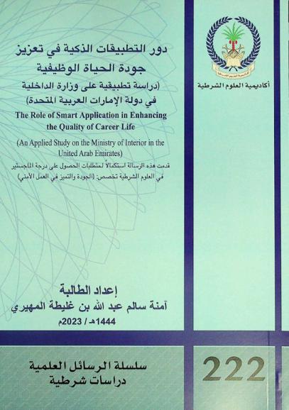  دور التطبيقات الذكية في تعزيز جودة الحياة الوظيفية : (دراسة تطبيقية على وزارة الداخلية في دولة الإمارات العربية المتحدة) = The role of smart application in enhancing the quality of career life : (an applied study on the Ministry of Interior in the United Arab Emirates)