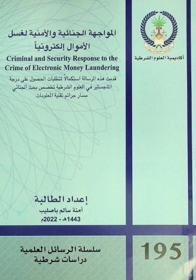  المواجهة الجنائية والأمنية لغسل الأموال إلكترونيا = Criminal and security response to the crime of electronic money laundering