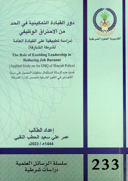 دور القيادة التمكينية في الحد من الاحتراق الوظيفي : (دراسة تطبيقية على القيادة العامة لشرطة الشارقة) = The role of enabling leadership in reducing job burnout  (applied study on the GHQ of Sharjah police)