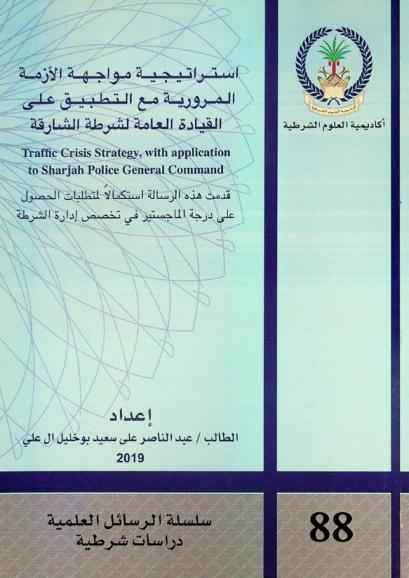  استراتيجية مواجهة الأزمة المرورية مع التطبيق على القيادة العامة لشرطة الشارقة = Traffic crisis strategy, with application to Sharjah police general command