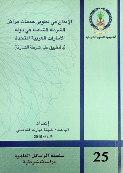  الإبداع في تطوير خدمات مراكز الشرطة الشاملة في دولة الإمارات العربية المتحدة : (بالتطبيق على شرطة الشارقة)