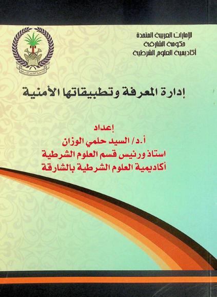  إدارة المعرفة وتطبيقاتها الأمنية