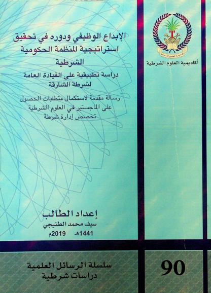  الإبداع الوظيفي ودوره في تحقيق استراتيجية المنظمة الحكومية الشرطية : دراسة تطبيقية على القيادة العامة لشرطة الشارقة