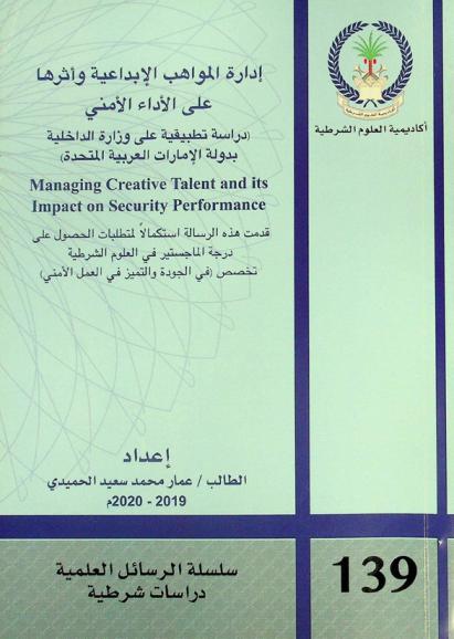  إدارة المواهب الإبداعية وأثرها على الأداء الأمني = Managing creative talent and its impact on security performance : (دراسة تطبيقية على وزارة الداخلية بدولة الإمارات العربية المتحدة)