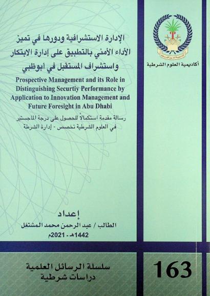  الإدارة الاستشرافية ودورها في تميز الأداء الأمني بالتطبيق على إدارة الابتكار واستشراف المستقبل في أبو ظبي = Prospective management and its role in distinguishing securtiy performance by application to innovation management and future foresight in Abu Dhabi