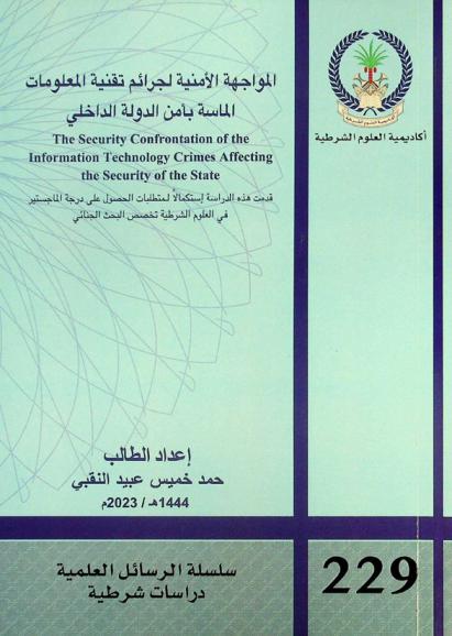  المواجهة الأمنية لجرائم تقنية المعلومات الماسة بأمن الدولة الداخلي = The security confrontation of the information technology crimes affecting the security of the state