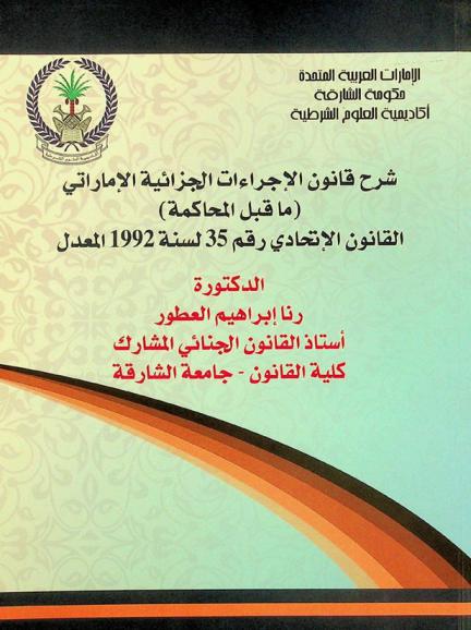  شرح قانون الإجراءات الجزائية الإماراتي : (ما قبل المحاكمة) : القانون الاتحادي رقم 35 لسنة 1992 المعدل