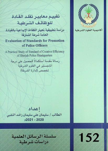 تقييم معايير تقلد القادة للوظائف الشرطية : دراسة تطبيقية لمعيار الكفاءة الإبداعية بالقيادة العامة شرطة الشارقة = Evaluation of standards for promotion of police officers : a Practical study of standard of creative efficiency of Sharjah police headquarters