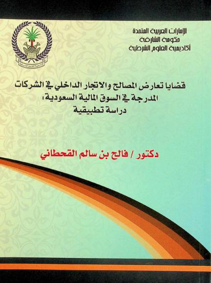  قضايا تعارض المصالح والاتجار الداخلي في الشركات المدرجة في السوق المالية السعودية : دراسة تطبيقية