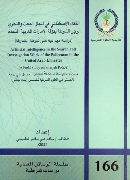  الذكاء الاصطناعي في أعمال البحث والتحري لرجل الشرطة بدولة الإمارات العربية المتحدة : (دراسة ميدانية على شرطة الشارقة) = Artificial intelligence in the search and investigation work of the policeman in the United Arab Emirates : (A field Study on Sharjah police)