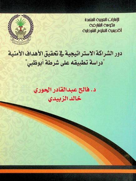  دور الشراكة الاستراتيجية في تحقيق الأهداف الأمنية : \دراسة تطبيقة على شرطة أبو ظبي\