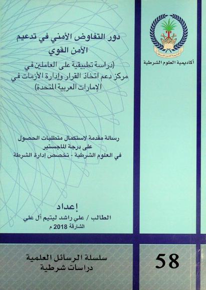  دور التفاوض الأمني في تدعيم الأمن القوي : (دراسة تطبيقية على العاملين في مركز دعم اتخاذ القرار وإدارة الأزمات في  الإمارات العربية المتحدة)
