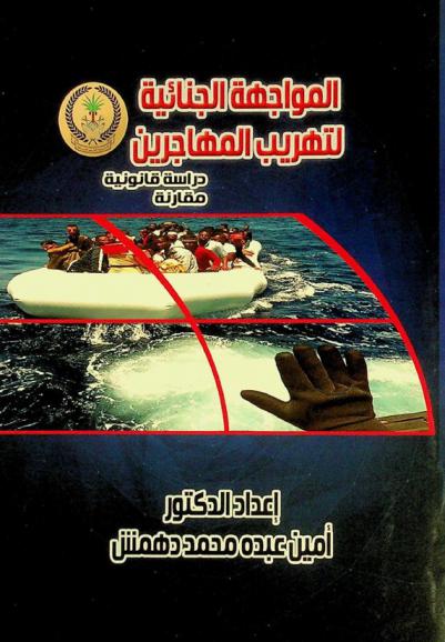  المواجهة الجنائية لتهريب المهاجرين : دراسة قانونية مقارنة