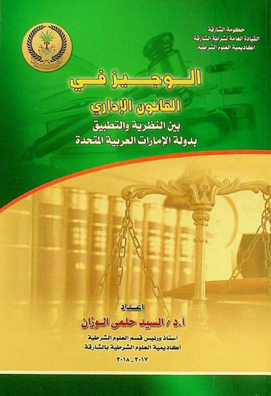  الوجيز في القانون الإداري بين النظرية والتطبيق بدولة الإمارات العربية المتحدة