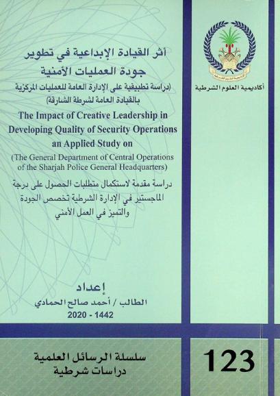 أثر القيادة الإبداعية في تطوير جودة العمليات الأمنية : (دراسة تطبيقية على الإدارة العامة للعمليات المركزية بالقيادة العامة لشرطة الشارقة) = The impact of creative leadership in developing quality of security operations : (an applied study on the General department of central operations of the Sharjah police general headquarters)