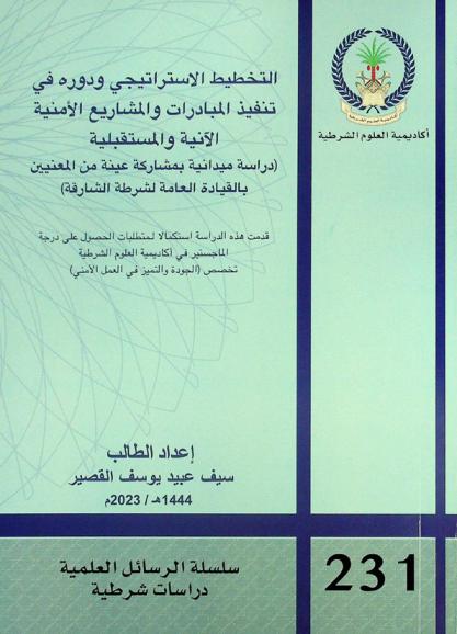  التخطيط الاستراتيجي ودوره في تنفيذ المبادرات والمشاريع الأمنية الآنية والمستقبلية : (دراسة ميدانية بمشاركة عينة من المعنيين بالقيادة العامة لشرطة الشارقة)