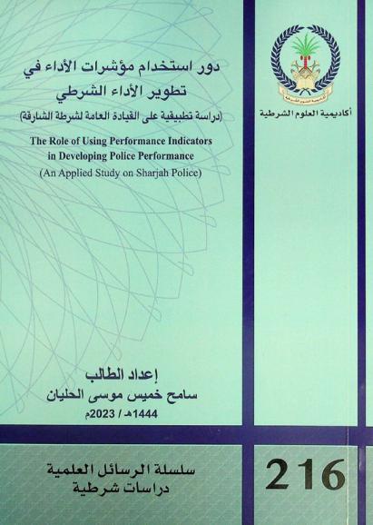  دور استخدام مؤشرات الأداء في تطوير الأداء الشرطي : (دراسة تطبيقية على القيادة العامة لشرطة الشارقة) = the role of using performance indicators in developing police performance : (an applied study on Sharjah Police)