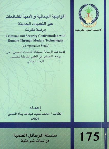  المواجهة الجنائية والأمنية للشائعات عبر التقنيات الحديثة : (دراسة مقارنة) = Criminal and security confrontation with rumors through modern technologies : (comparative study)