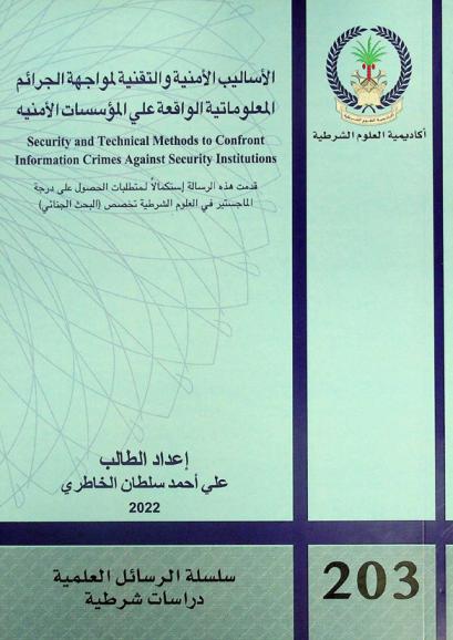  الأساليب الأمنية والتقنية لمواجهة الجرائم المعلوماتية الواقعة على المؤسسات الأمنية = security and  technical methods to confront information crimes against security institutions