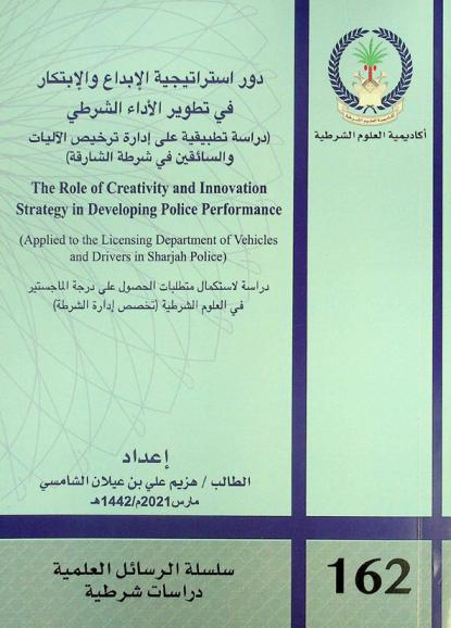  دور استراتيجية الإبداع والإبتكار في تطوير الأداء الشرطي : (دراسة تطبيقية على إدارة ترخيص الآليات والسائقين في شرطة الشارقة) = The role of creativity and innovation strategy in developing police performance : (applied to the licensing department of vehicles and drivers in Sharjah Police)