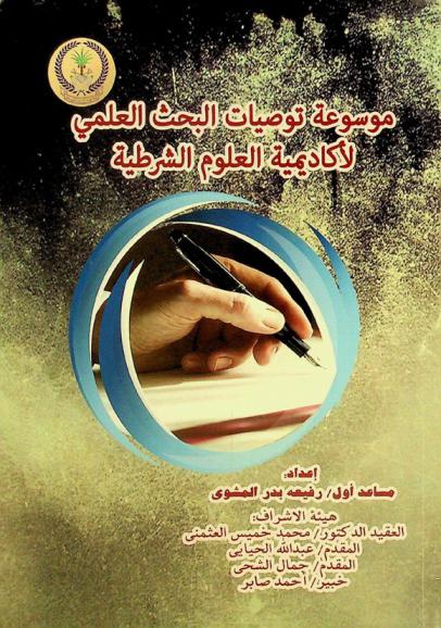 موسوعة توصيات البحث العلمي لأكاديمية العلوم الشرطية