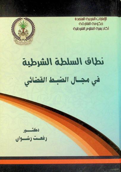  نطاق السلطة الشرطية في مجال الضبط القضائي