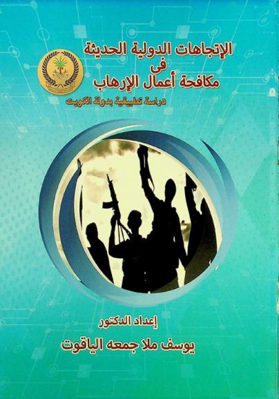  الاتجاهات الدولية الحديثة في مكافحة أعمال الإرهاب : دراسة تطبيقية بدولة الكويت