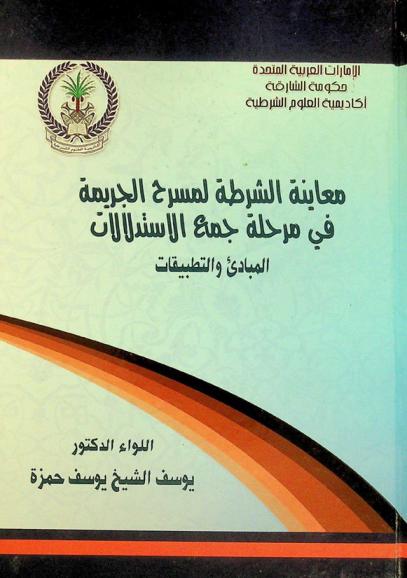  معاينة الشرطة لمسرح الجريمة في مرحلة جمع الاستدلالات : المبادئ والتطبيقات
