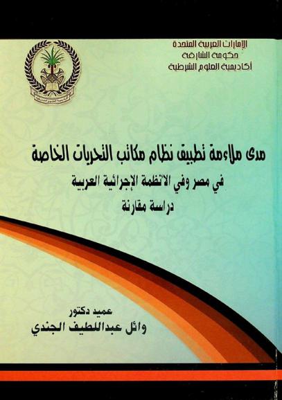  مدى ملاءمة تطبيق نظام مكاتب التحريات الخاصة في مصر وفي الأنظمة الإجرائية العربية : دراسة مقارنة