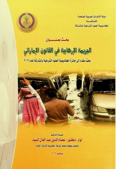  الجريمة الإرهابية في القانون الإماراتي : بحث مقدم إلى جائزة أكاديمية العلوم الشرطية بالشارقة لعام 2017