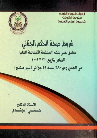  شروط صحة الحكم الجنائي : تعليق على حكم المحكمة الاتحادية العليا الصادر بتاريخ 20 / 1 / 2009 في الطعن رقم 280 لسنة 29 جزائى (غير منشور)
