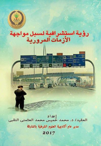  رؤية استشرافية لسبل مواجهة الأزمات المرورية