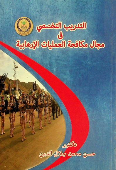  التدريب التخصصي في مجال مكافحة العمليات الإرهابية
