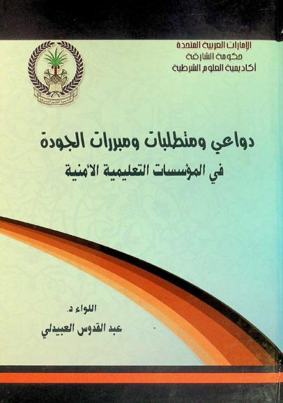  دواعي ومتطلبات ومبررات الجودة في المؤسسات التعليمية الأمنية