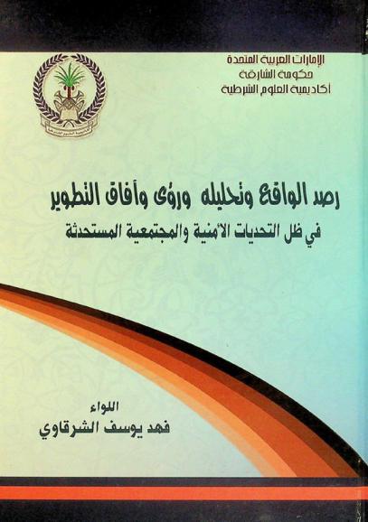  رصد الواقع وتحليله، ورؤى وآفاق التطوير في ظل التحديات الأمنية والمجتمعية المستحدثة