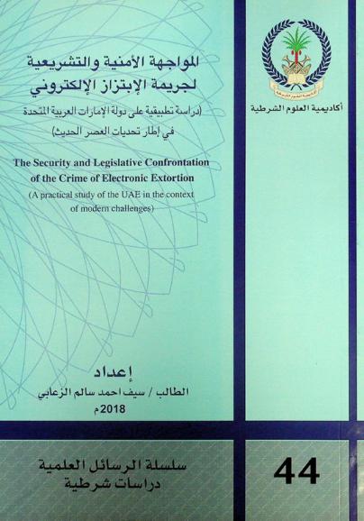  المواجهة الأمنية والتشريعية لجريمة الإبتزاز الإلكتروني : (دراسة تطبيقية على دولة الإمارات العربية المتحدة في إطار تحديات العصر الحديث) = The security and legislative confrontation of the crime of electronic extortion (a practical study of the UAE in the context of modern challenges)