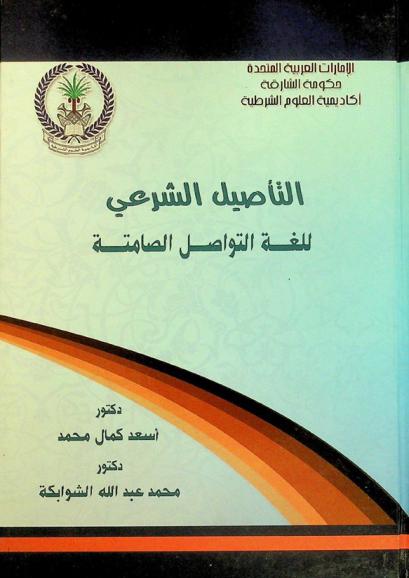  التأصيل الشرعي للغة التواصل الصامتة