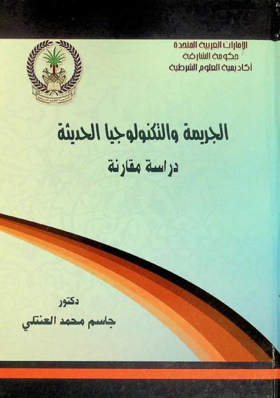  الجريمة والتكنولوجيا الحديثة : دراسة مقارنة