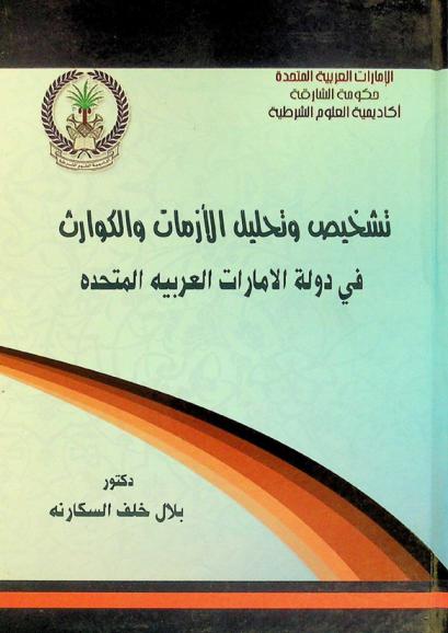  تشخيص وتحليل الأزمات والكوارث في دولة الإمارات العربية المتحدة