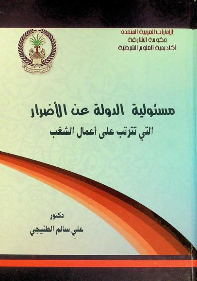 مسئولية الدولة عن الأضرار التي تترتب على أعمال الشغب