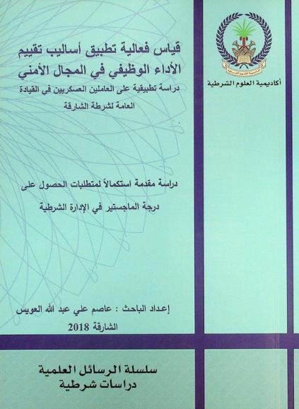  قياس فعالية تطبيق أساليب تقييم الأداء الوظيفي في المجال الأمني : دراسة تطبيقية على العاملين العسكريين في القيادة العامة لشرطة الشارقة