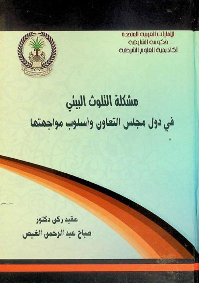  مشكلة التلوث البيئي في دول مجلس التعاون وأسلوب مواجهتها