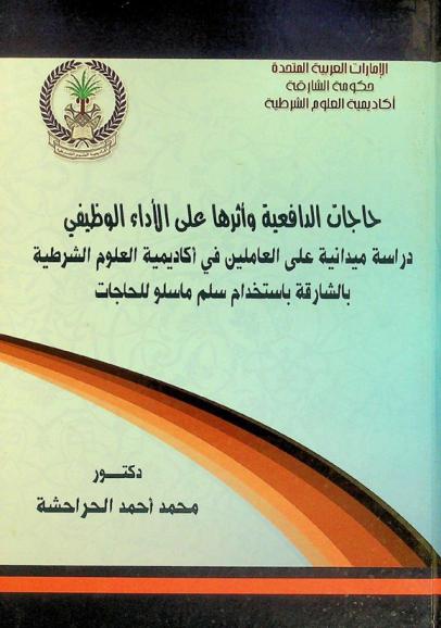  حاجات الدافعية وأثرها على الأداء الوظيفي : دراسة ميدانية على العاملين في أكاديمية العلوم الشرطية بالشارقة باستخدام سلم ماسلو للحاجات