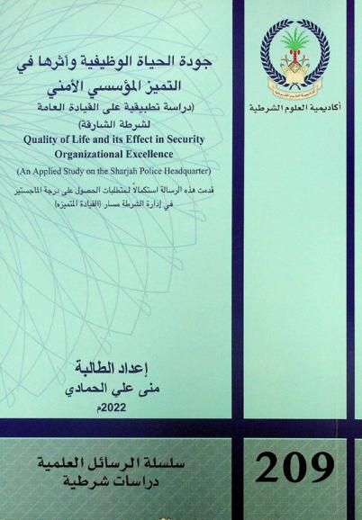  جودة الحياة الوظيفية وأثرها في التميز المؤسسي الأمني : (دراسة تطبيقية على القيادة العامة لشرطة الشارقة) = Quality of life and its effect in security organizational excellence : (an applied study on the Sharjah police headquarter)