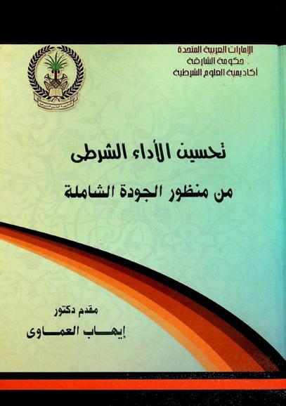  تحسين الأداء الشرطي من منظور الجودة الشاملة